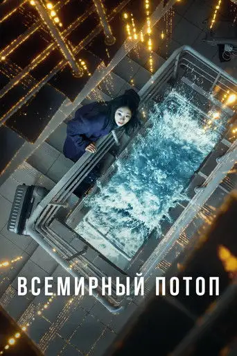 Фильм «Всемирный потоп»