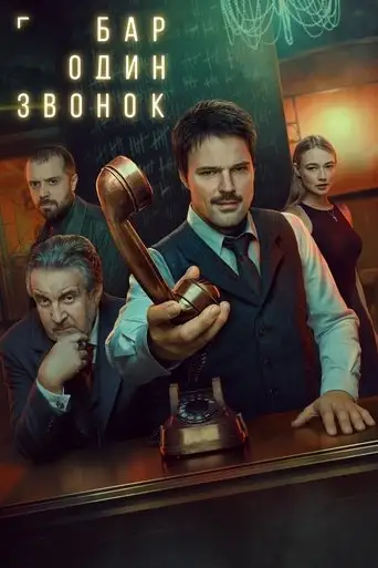 Сериал «Бар «Один звонок»»
