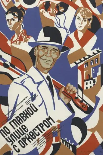 По главной улице с оркестром