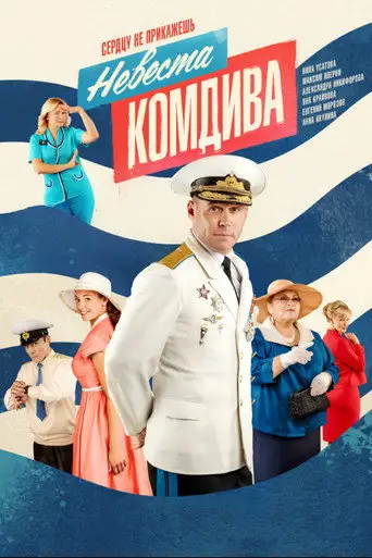 Сериал «Невеста комдива»