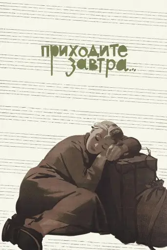 Фильм «Приходите завтра...»