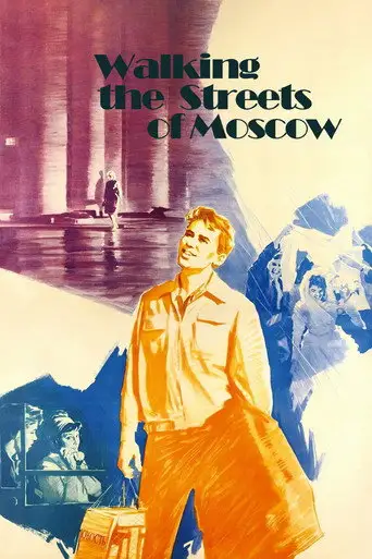 Фильм «Я шагаю по Москве»