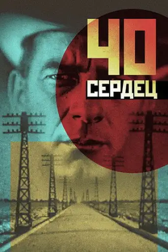 Фильм «Сорок сердец»