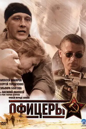 Сериал «Офицеры»