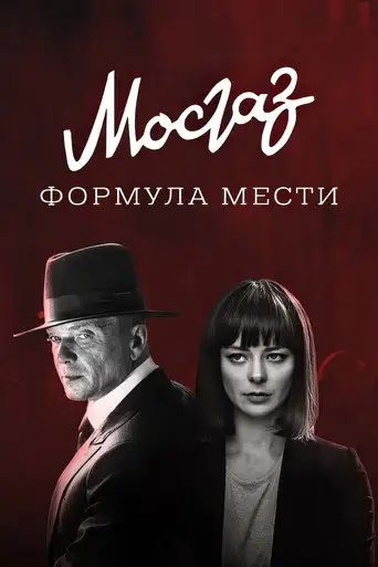 Сериал «МосГаз. Дело № 6: Формула мести»
