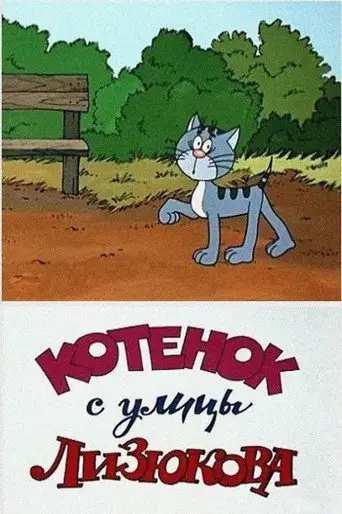 Фильм «Котенок с улицы Лизюкова»
