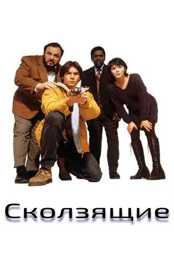 Параллельные миры / Скользящие