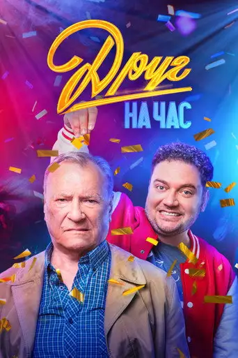 Сериал «Друг на час / Вторая жизнь Сергеича»