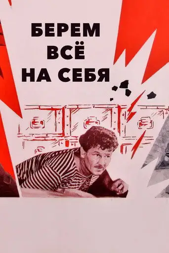 Берем всё на себя
