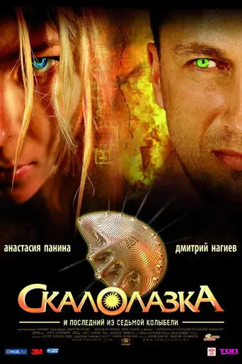 Фильм «Скалолазка и последний из седьмой колыбели»