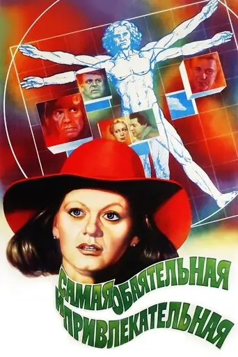 Фильм «Самая обаятельная и привлекательная»