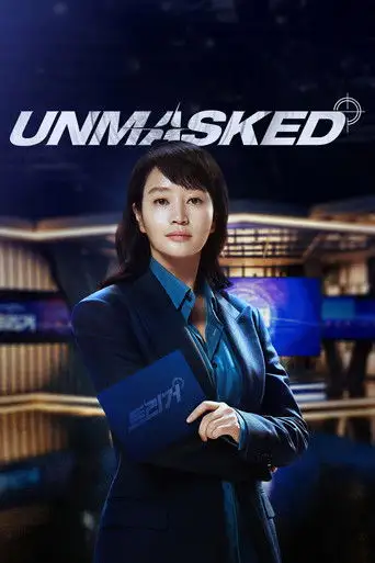 Сериал «Разоблачение / Без маски»