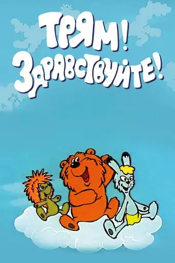 Трям! Здравствуйте!