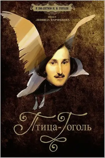 Сериал «Птица-Гоголь»