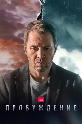 Сериал «Пробуждение»