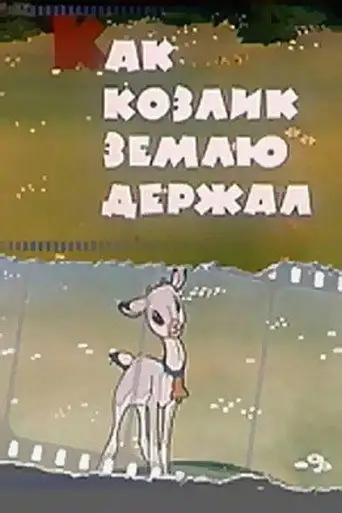 Как козлик землю держал