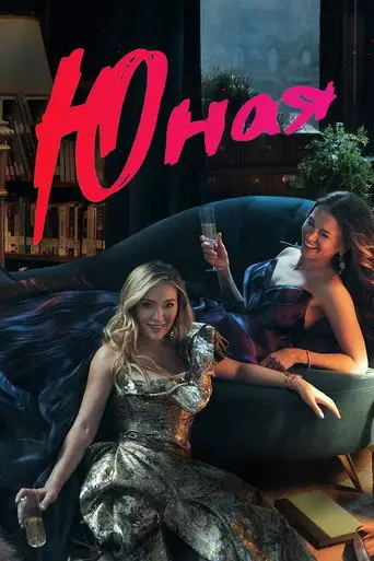 Сериал «Юная / Молодая»
