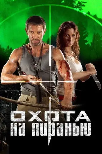 Фильм «Охота на пиранью»