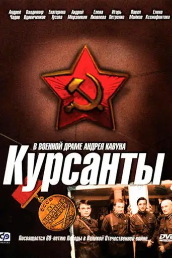 Сериал «Курсанты»