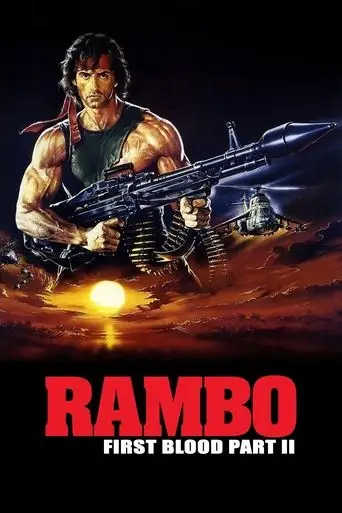 Рэмбо 2