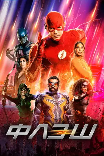 Сериал «Флэш»