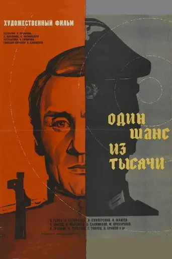 Один шанс из тысячи