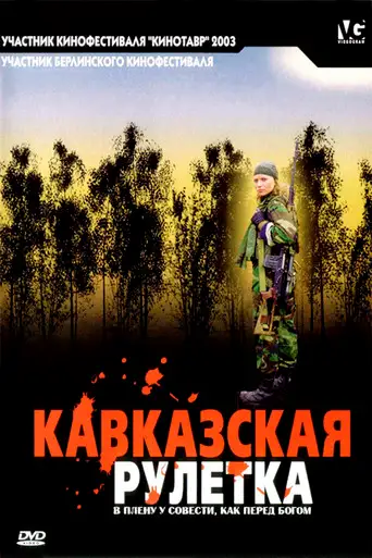 Фильм «Кавказская рулетка»