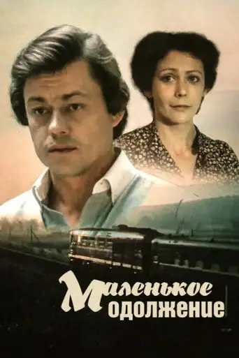 Фильм «Маленькое одолжение»