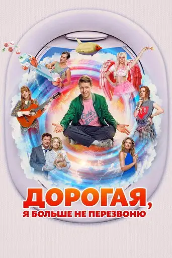 Фильм «Дорогая, я больше не перезвоню»