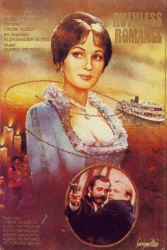 Жестокий романс
