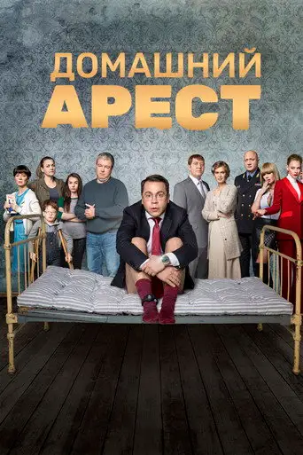 Домашний арест