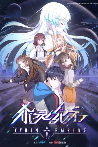 Мультсериал «Империя Силин»