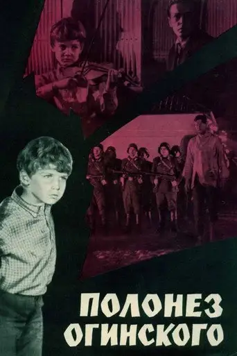 Фильм «Полонез Огинского»