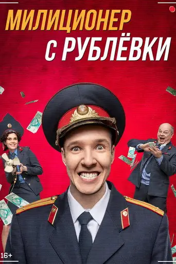Сериал «Милиционер с Рублёвки»
