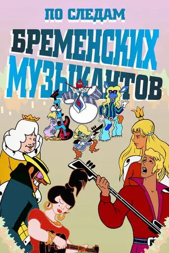 По следам Бременских музыкантов