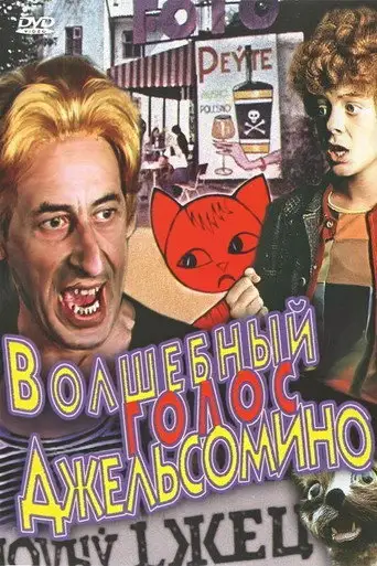 Мультсериал «Волшебный голос Джельсомино»