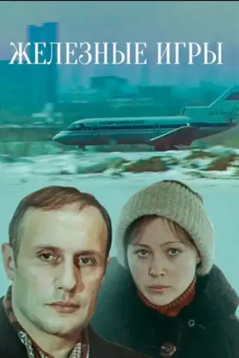 Фильм «Железные игры»