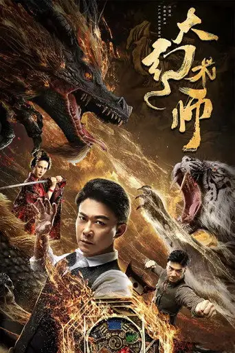 Великий иллюзионист