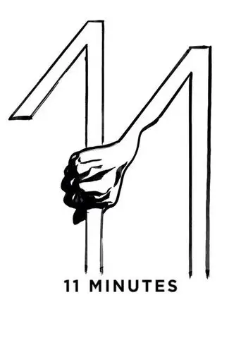 11 минут