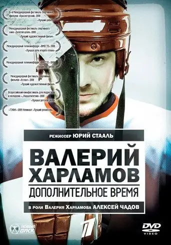 Фильм «Валерий Харламов. Дополнительное время»