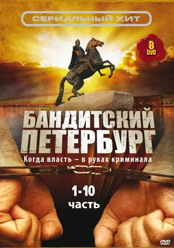 Сериал «Бандитский Петербург: Барон»