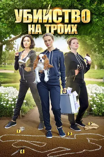 Сериал «Убийство на троих»