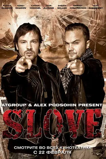 Фильм «Slove. Прямо в сердце»