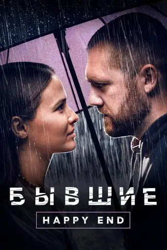 Фильм «Бывшие. Happy end»