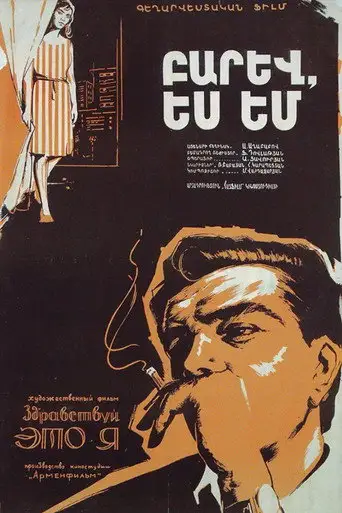 Здравствуй, это я!
