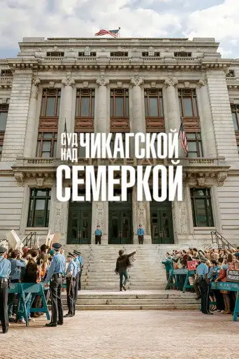 Фильм «Суд над чикагской семеркой»