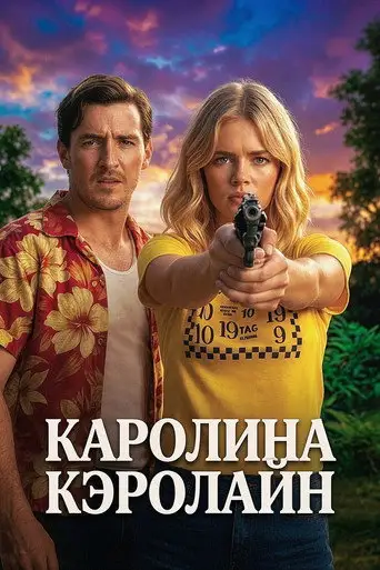 Каролина Кэролайн