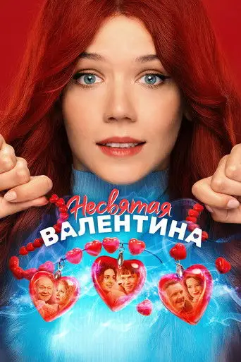 Фильм «Несвятая Валентина»