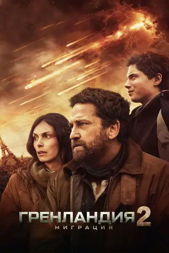 Фильм «Гренландия 2: Миграция»