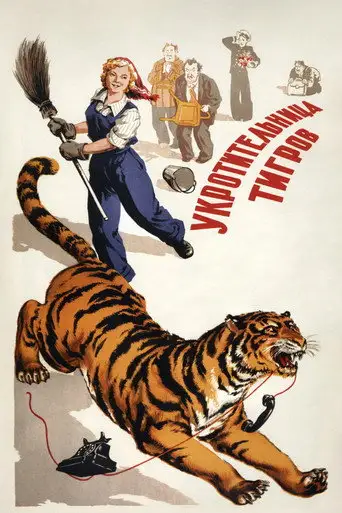 Фильм «Укротительница тигров»